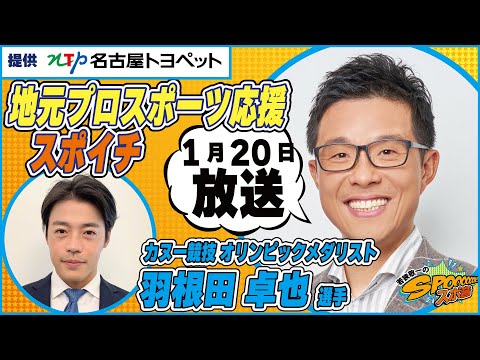 １月２０日（土）若狭敬一のスポ音『 地元プロスポーツ応援スポイチ』