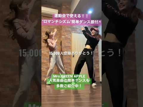 【運動会で使える！"ロマンチシズム"簡単ダンス振付！】