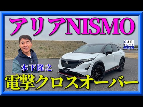 【祝・電撃クロスオーバー】日産アリアニスモの過激な走り味を木下隆之が堪能しました。刺激的なEVサウンド　ARIYA NISMO