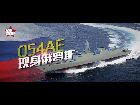 中国054AE护卫舰首度现身俄罗斯，俄军真要准备买？其实大家都想错了