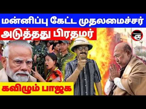 மன்னிப்பு கேட்ட முதலமைச்சர்! அடுத்தது பிரதமர்! கவிழும் பாஜக | THUPPARIYUM SHAMBU