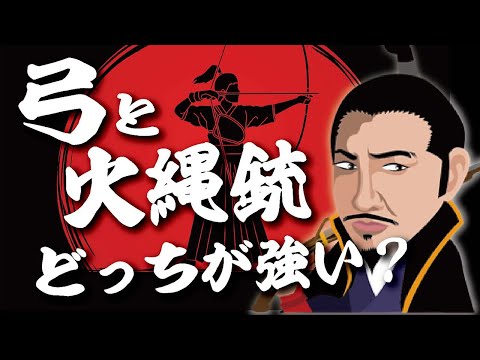 弓矢と火縄銃、果たしてどっちが強い？