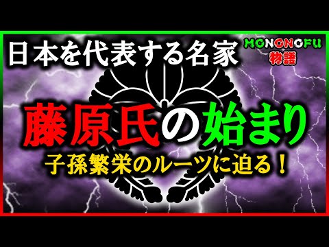 【歴史解説】どこから現れた？藤原氏とは？！【MONONOFU物語】