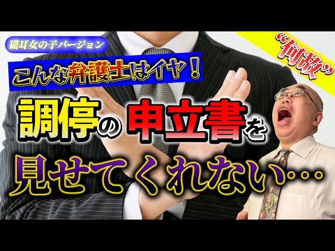 こんな弁護士はイヤ！【何故】調停の申し立て書を見せてくれない？