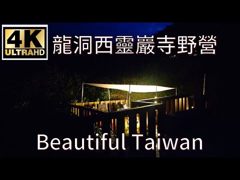 4K龍洞西靈巖寺野營 看見台灣美麗小地方(Beautiful Taiwan)/camping/キャンプ/