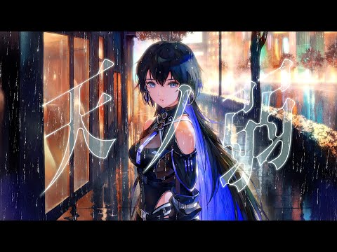 【歌ってみた】天ノ弱 / covered by 幸祜