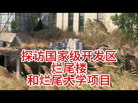 国家级开发区烂尾大学项目探访，上合经济示范区烂尾楼实地探访。