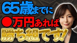 65歳までにいくら必要？老後資金のリアルな数字を徹底解説！