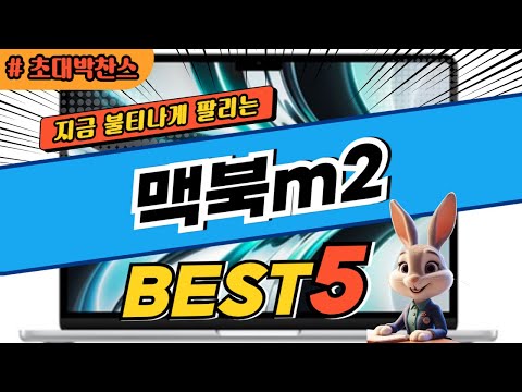 2025 초대박 찬스 맥북m2 추천 대박 가성비 베스트5! 후기 비교