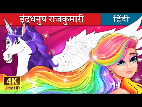 इंद्रधनुष राजकुमारी | The Rainbow Princess in Hindi | @HindiFairyTales