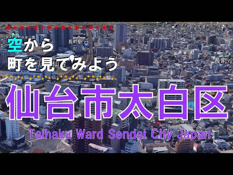 仙台市 太白区を飛ぶ【空から町を見てみよう / Sendai City Miyagi Pref.  Japan Tour on Google Earth】