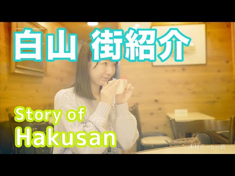 【街紹介】白山 〜Story of HAKUSAN〜