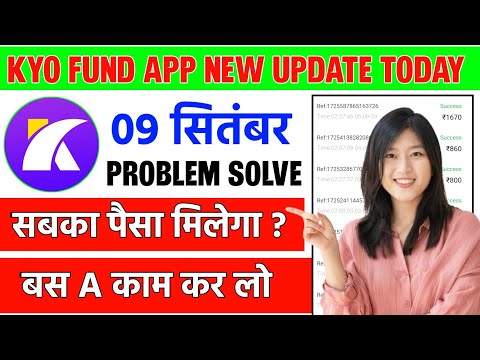 kyo fund app new update today | kyo fund app withdrawal problem | kyo fund app | पैसा मिलेगा