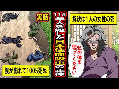 【実話】115年間、人が死ぬ続ける‥日本人を本気で怒らせた「日本住血吸虫」の正体