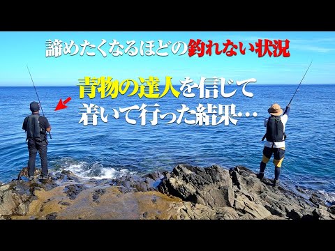 釣れない状況から突然の爆釣フィーバー！正直ダメかと思っていたけど…青物の達人の立ち回りに感服いたしました。【大川漁志さんとロックショアプラッギング&ショアジギング】