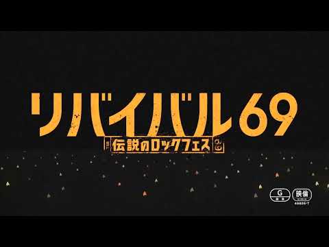 『リバイバル69 ～伝説のロックフェス～』特報解禁！2023年10月6日公開【STAR CHANNEL MOVIES】