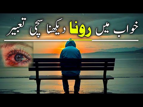 khwab mein khud ko rota dekhna | khwab mein kisi ko rota hua dekhe | Khwab mein rona