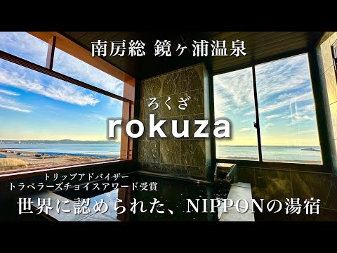 南房総のホテル【rokuza】美しすぎる温泉と海鮮！世界に誇る日本の湯宿！宿泊記