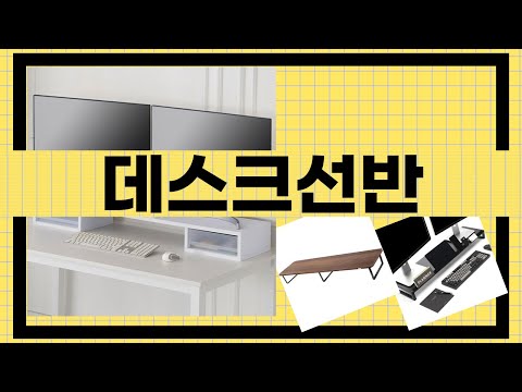 데스크선반 추천 및 리뷰 - 내 방을 깔끔하게 꾸미는 법!