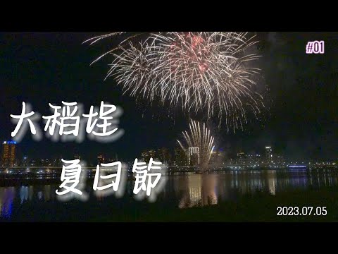 大稻埕夏日節－煙火第一場