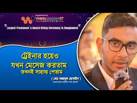 সি .ই .ও . এবং  ট্রেইনার হয়েও মেসেজ দিয়ে হেল্প করেন | Webcoder-IT Success students