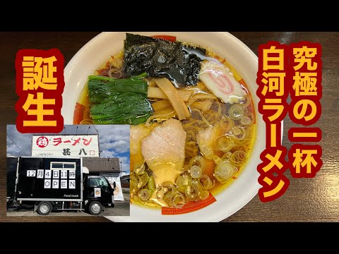 【新装オープン】12月4日に白河ラーメンとして再出発！中華そば 甚八（那須塩原市）