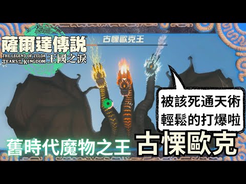 災厄魔物秘錄 王國之淚 三頭龍 古慄歐克王 - 隱藏BOSS，輕鬆通天打法 & 背景故事