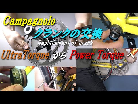 Campagnolo クランク交換方法　ウルトラトルクからパワートルクへ　How to change from Campagnolo Ultra Torque to Power Torque