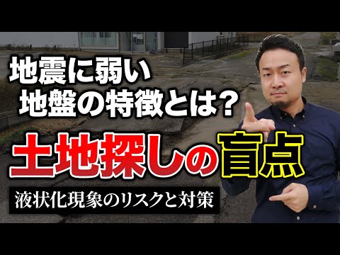 耐震性が高い住宅も危険『液状化現象の基礎知識』、地震保険の補償内容を徹底解説【土地探し】