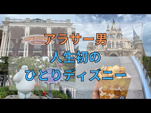 【初めてのひとりディズニー】アラサー男が1人でディズニーランドに行ってきた