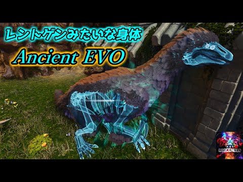 【MOD】まるでレントゲン写真？ただの骨ではないスケスケ骨恐竜「Ancient Evo種」【ARK:Survival Ascended】【ARK:Decended】