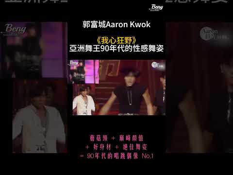 【郭富城-Aaron Kwok】我心狂野 - 多場演出混剪《亞洲舞王90年代的性感舞姿》 #郭富城 #aaronkwok #我心狂野 #ICONIC