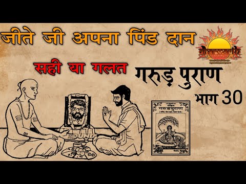 और्ध्वदैहिक क्रिया | जीते जी अपना श्राद्ध कितना उचित | गरुड़ पुराण भाग 30 | Garud Puran | Dharmarth