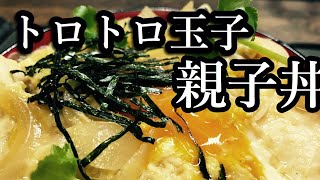 プロの料理人が作る！とろとろたまごの至高の親子丼の作り方