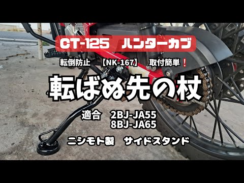 【ハンターカブ専用】転ばぬ先の杖　ニシモト製サイドスタンド　NK-167　適合　2BJ-JA55　8BJ-JA65　