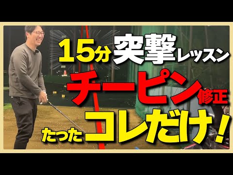 【チーピン修正】突撃レッスン！15分でゴルフのお悩みスッキリ解決/打ちっぱなしでレッスンプロが声かけしてレッスンさせてもらいました#ゴルフスイング #原理原則 #ドライバー #枚方バイパスゴルフ