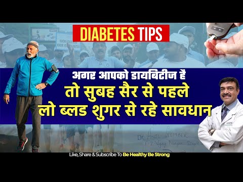 Avoid these morning walk mistakes if you have diabetes, Dr.Anil Gomber #diabetes #diabetesawareness