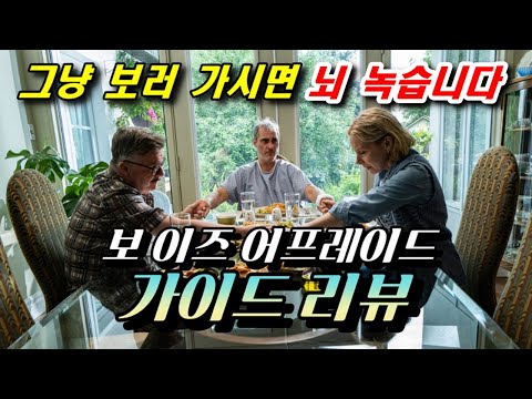 [보 이즈 어프레이드] 가이드 리뷰 / (+알고 보면 좋은 정보)