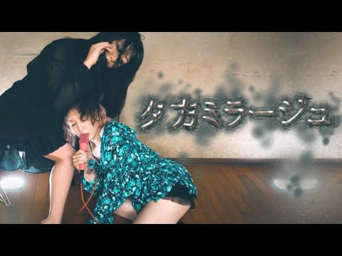 【無修正】大森靖子 - 夕方ミラージュ【一発本番】FIRST TAKE ver.