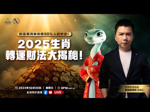 2025生肖转运财法大揭秘 LIVE 如何保住你的财富 | 拿督郑博见 DAC