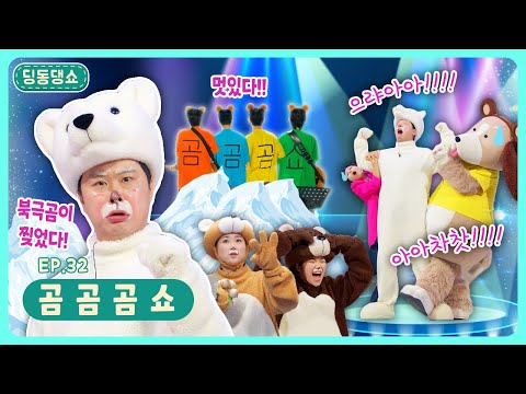 딩동댕쇼ㅣEp.32ㅣ곰 곰 곰 쇼!ㅣ딩동댕유치원