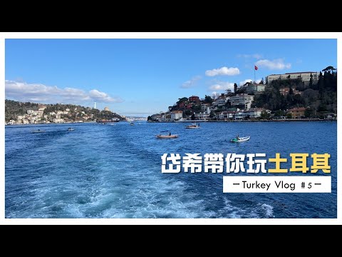 公開土耳其殺價秘訣！！ 【岱希帶妳出去玩】 |  Turkey Vlog#5