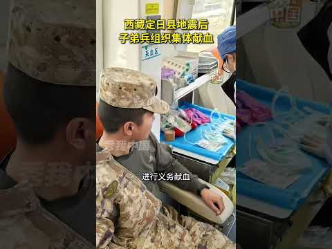 西藏定日县地震后，子弟兵组织集体献血