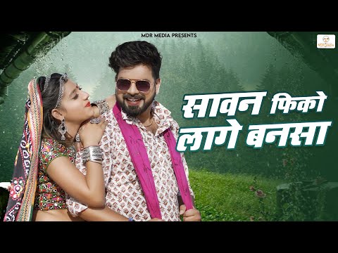 New Rajasthani Song 2023 | सावन फिको लागे बनसा  | Bablu Ankiya | Sonu Kanwar | New Marwadi Songs