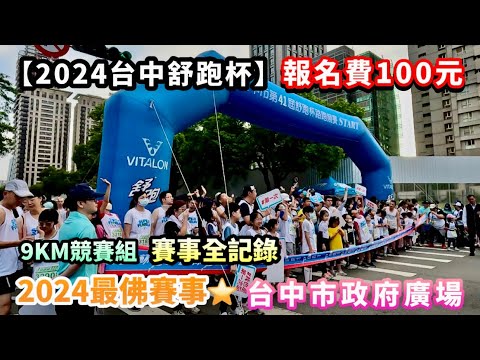 【2024台中舒跑杯】2024最佛賽事⭐️｜報名費100元｜9KM平坦賽道｜台中市政府廣場｜路跑馬拉松｜CP値超高｜舒跑喝到飽｜備戰台北馬拉松、渣打馬拉松｜近2萬名跑者參賽｜Super Fun Run