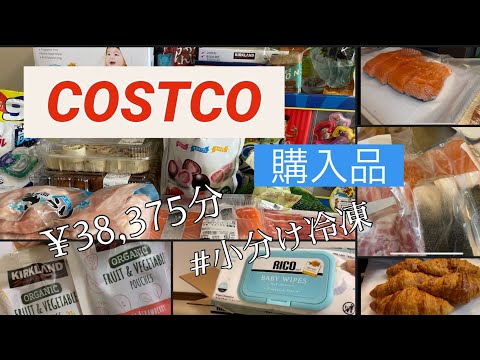 ［COSTCO購入品］2ヶ月ぶりのコストコが楽しすぎて大量購入/小分け冷凍/我が家の必需品