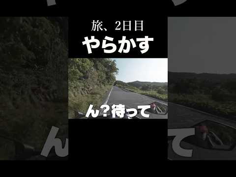 日本一周２日目、早々にやらかす。