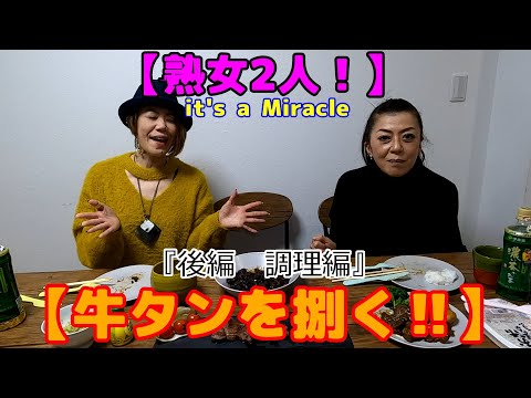 【なめてた…】料理音痴の2人が作った『タン料理』に腰ぬかした…【ゴメンぜよっ！】（後編）