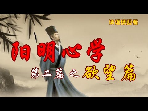 《阳明心学》之 欲望篇