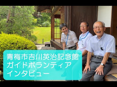 青梅市吉川英治記念館ガイドボランティアインタビュー！